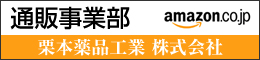 通販事業部 amazon.co.jp 栗本薬品工業 株式会社