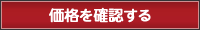価格を確認する