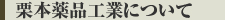 栗本薬品工業について