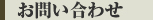 お問い合わせ