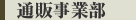 通販事業部