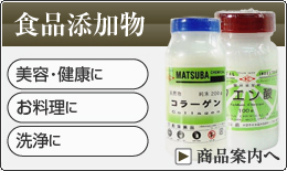 食品添加物 美容・健康に、お料理に、洗浄に