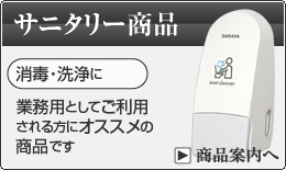 サニタリー商品 消毒・洗浄に 業務用としてご利用される方にオススメの商品です