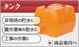 タンク 非常時の貯水に、農作業等の散水に、工事の作業に